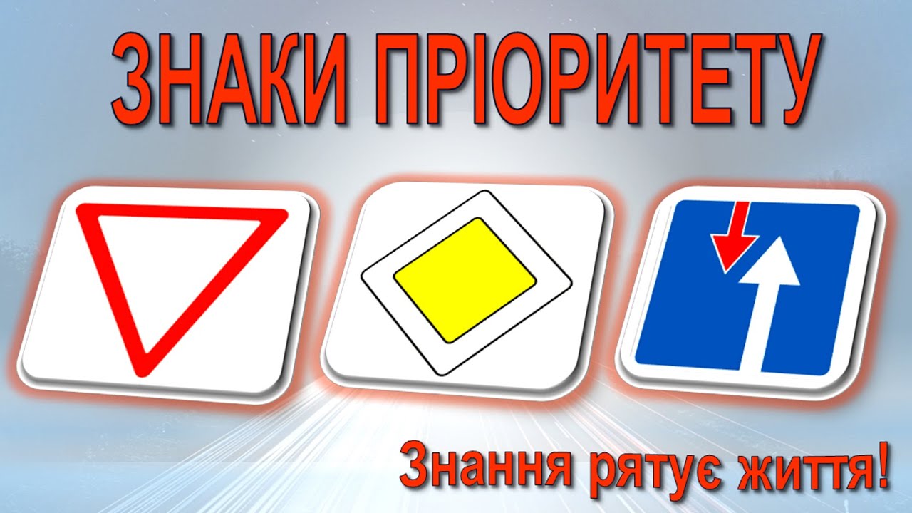 Знаки пріоритету