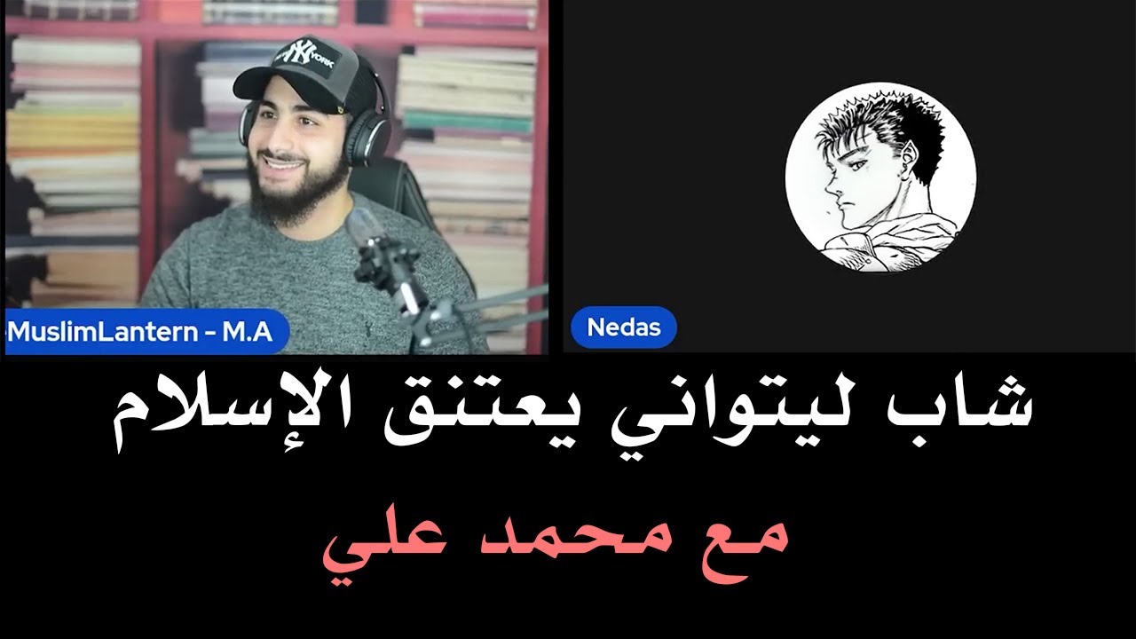 شاب باحث عن الحق يعتنق الإسلام بعد الإجابة عن تساؤلاته | محمد علي