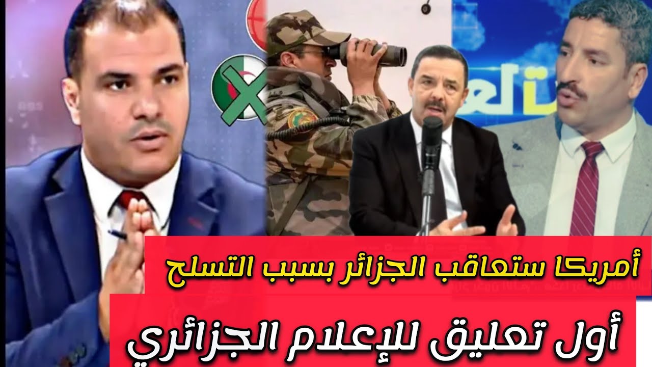 أول تعليق للإعلام الجزائري بعد إجتماع الكونغرس الأمريكي.وإمكانية معاقبة الجزائر بسبب التسلح من روسيا