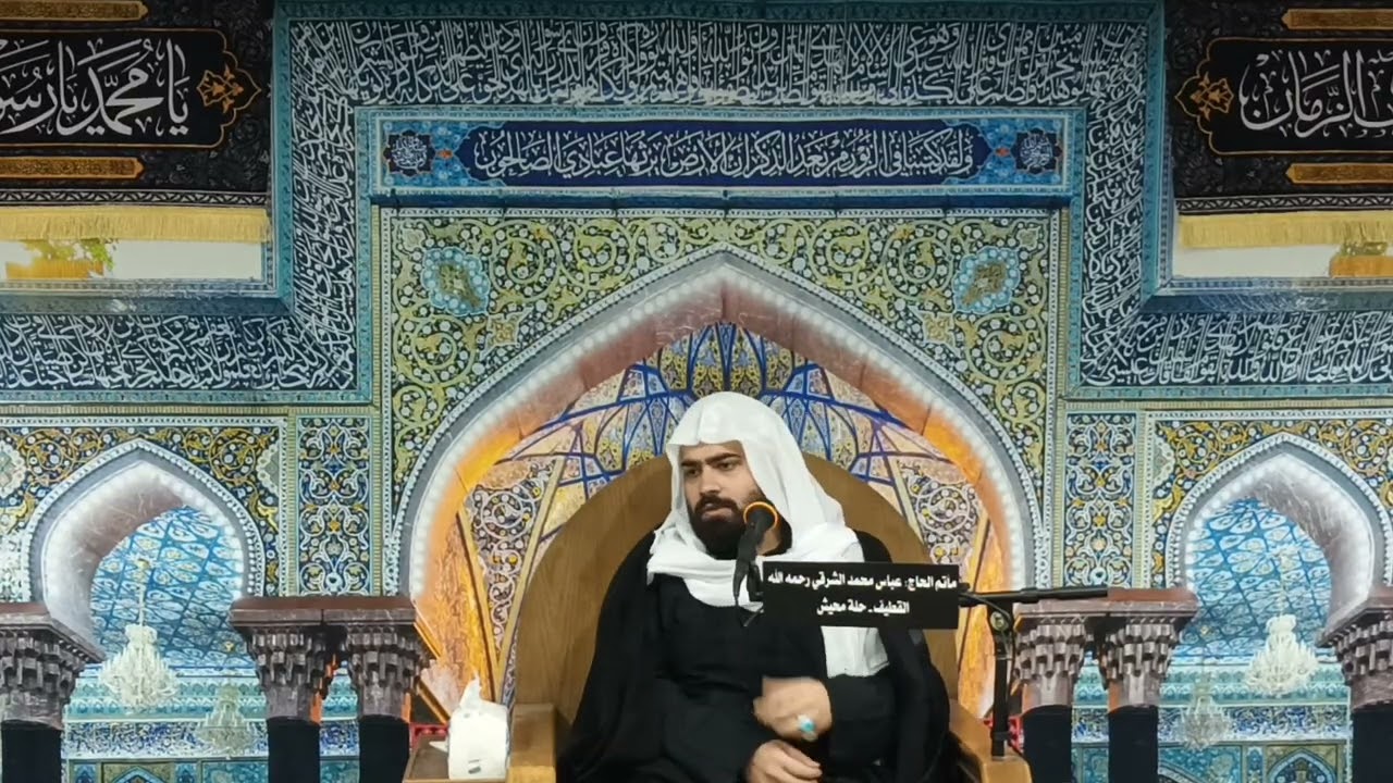 ماتم المرحوم الحاج عباس الشرقي - الخطيب ملا علي فيصل - استشهاد الامام موسى الكاظم ع ٢٥ رجب ١٤٤٧ هجري