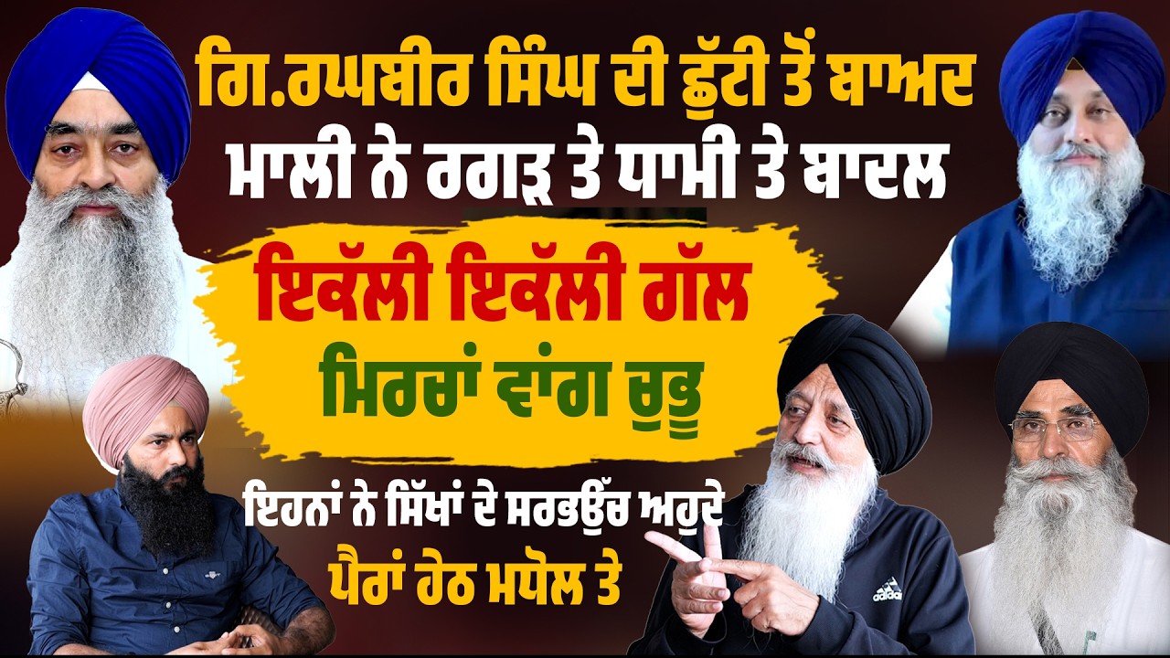 ਗਿ.ਰਘਬੀਰ ਸਿੰਘ ਦੀ ਛੁੱਟੀ ਤੋਂ ਬਾਅਦ ਮਾਲੀ ਨੇ ਰਗੜ ਤੇ ਧਾਮੀ ਤੇ ਬਾਦਲ Untold Punjab