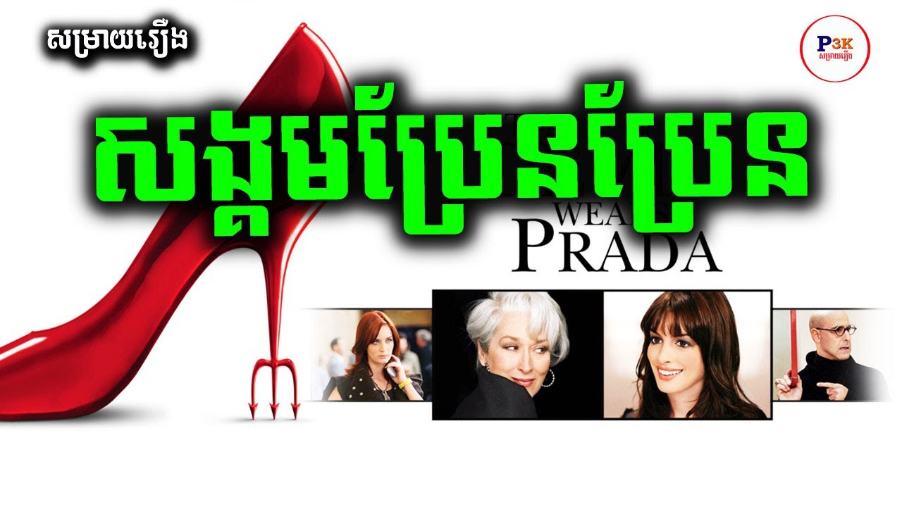 The Devil Wear Prada | សង្គមប្រែនប្រែនសម្បូរទៅដោយបិសាចពាក់ស្បែកជើងកែងចោត | Diamond សម្រាយរឿង | P3K