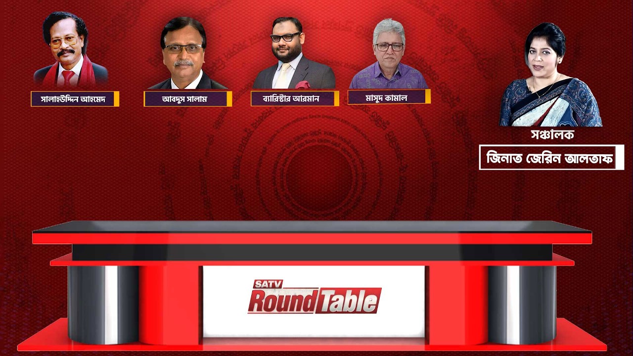 এসএটিভির বিশেষ আয়োজন 'এসএটিভি রাউন্ড টেবিল' সরাসরি সম্প্রচার | EP-06 | SATV LIVE