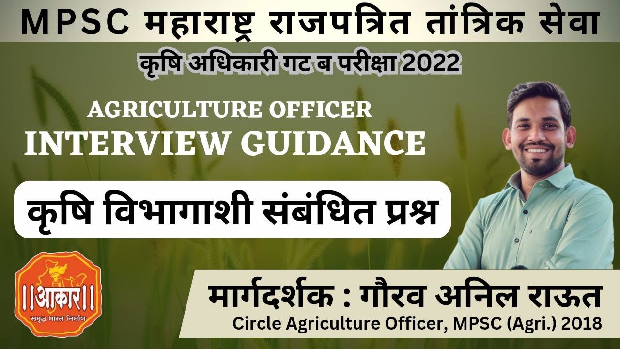 MPSC Agriculture Officer | Interview Guidance : कृषि विभागाशी संबंधित प्रश्न | By Gaurav Raut Sir
