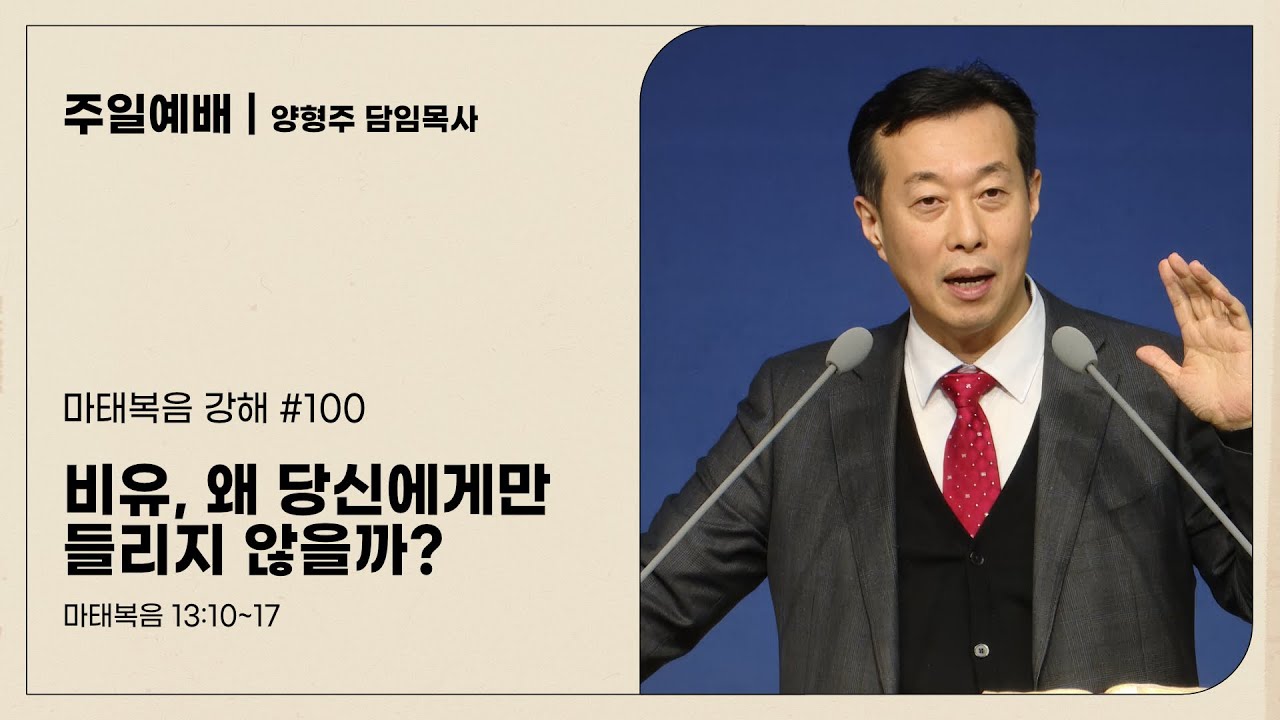 대전도안교회 주일예배 설교 [2026.02.08.] / 마(100) 비유, 왜 당신에게만 들리지 않을까? / 양형주 담임목사