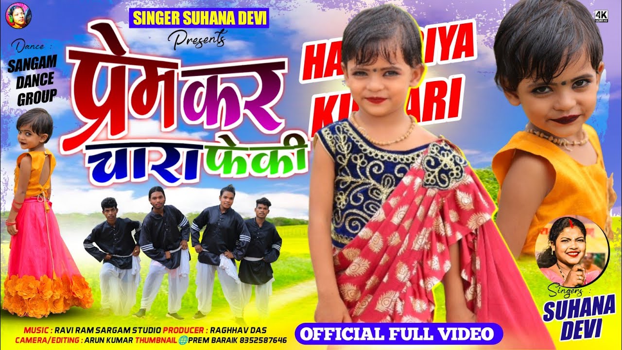 Singer Suhana Devi//प्रेम कर चारा फेंकी//Haripriya//Theth Nagpuri Video Song 2025
