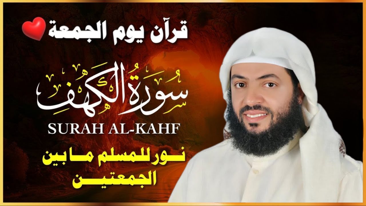 🔴 بث مباشر الآن | سورة الكهف مكررة بجودة عالية بصوت الشيخ وديع اليمني | نور الجمعة 2026