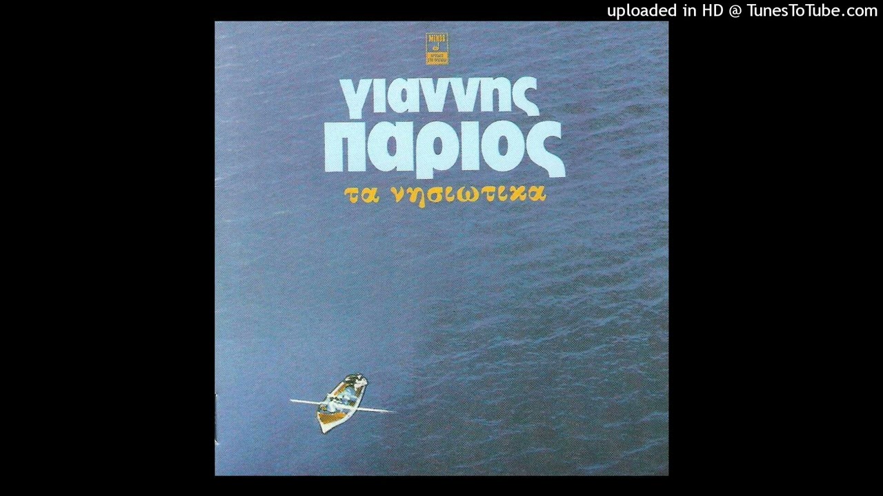 ΓΙΑΝΝΗΣ ΠΑΡΙΟΣ - ΣΩΘΗΚΑΝΕ ΤΑ ΓΙΑΤΡΙΚΑ | HD