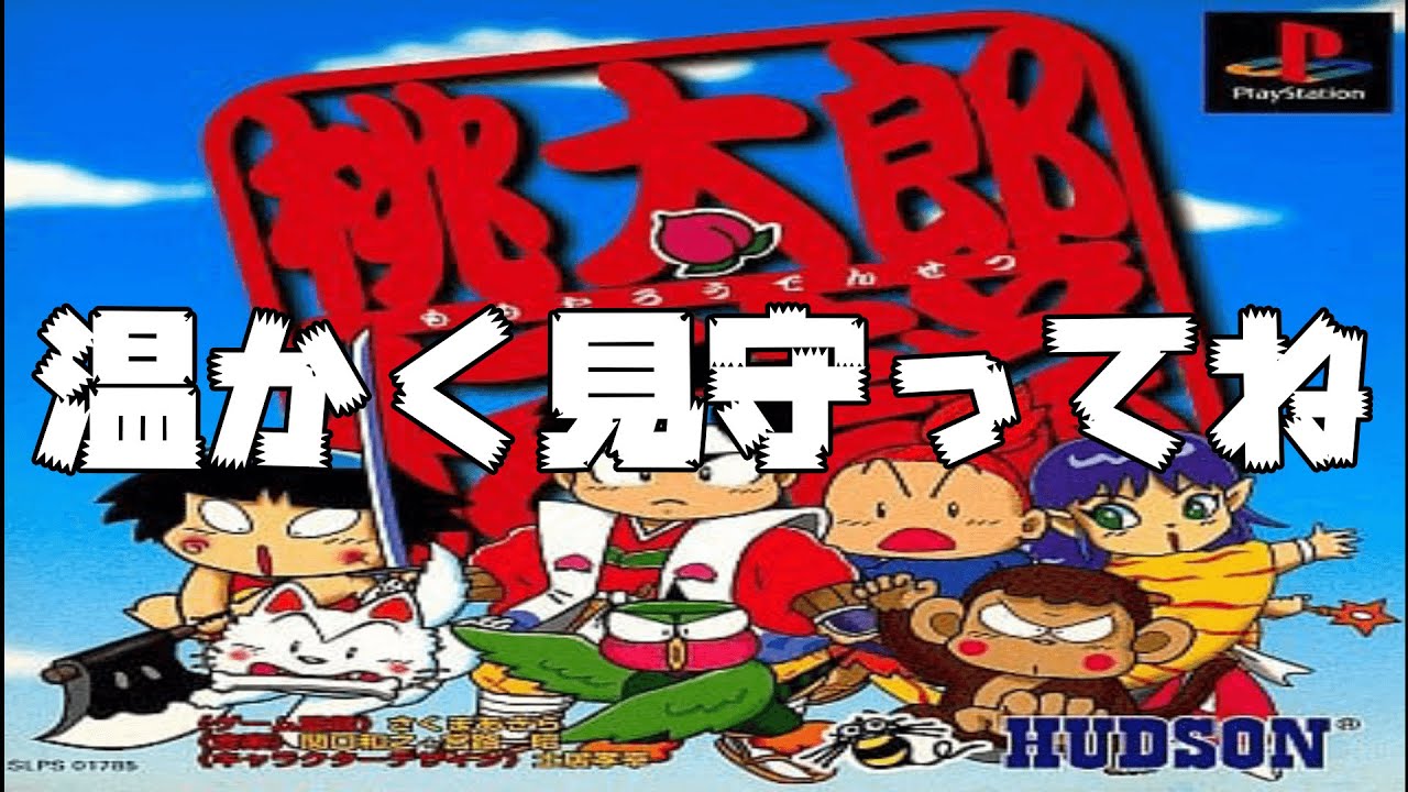 #６桃太郎伝説】　完全初見！クリア目指してやるぞー　#レトロゲーム #ハドソン