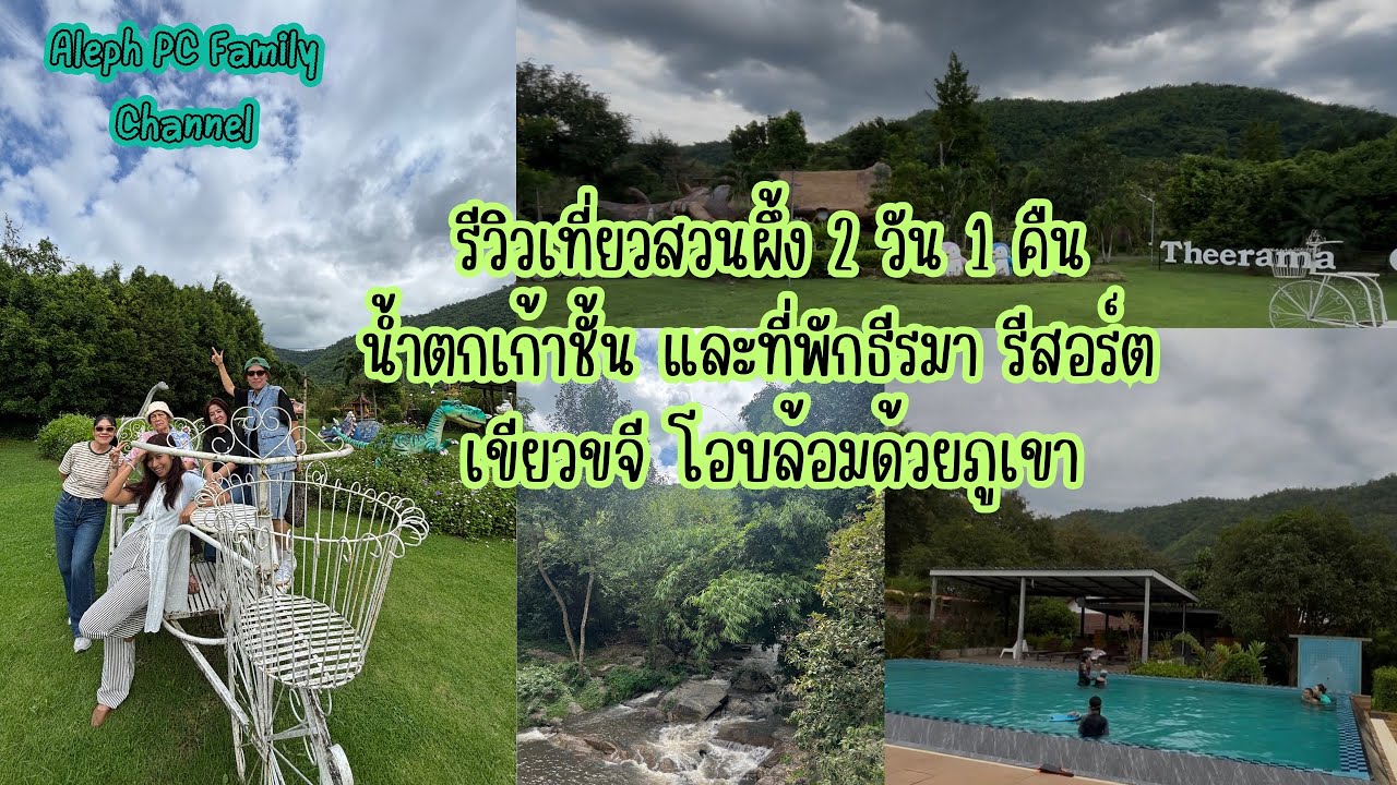 เที่ยวสวนผึ้ง เดิน #น้ำตกเก้าชั้น รีวิวที่พัก ธีรมา รีสอร์ตเขียวขจี สวยงาม 