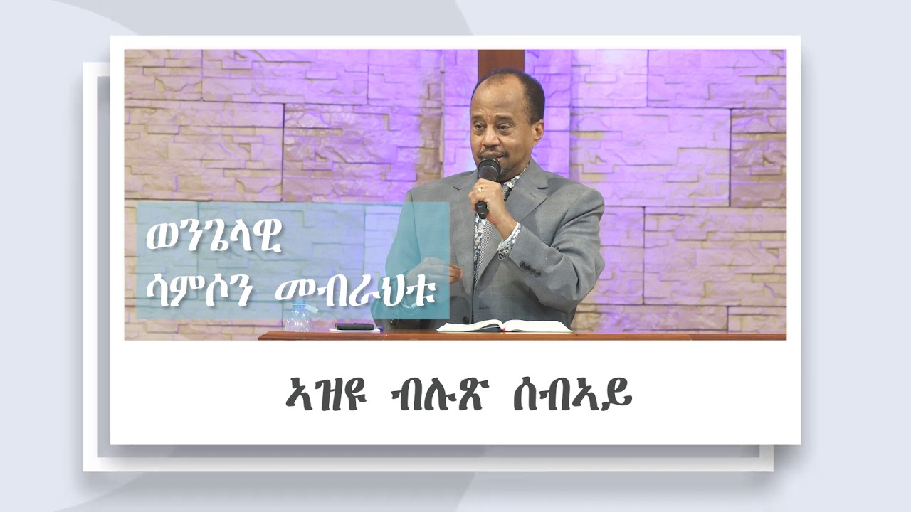 ኣዝዩ ብሉጽ ሰብኣይ!ll ወ/ዊ ሳምሶን llኮንፈረንስ መመረቕታ ተማሃሮ ኮሌጅ መጽሓፍ-ቅዱስ ቤተኤል 13/02/2026 ||ሻሎም ወሓዚ ህይወት ቤ/ክ - ኡጋንዳ