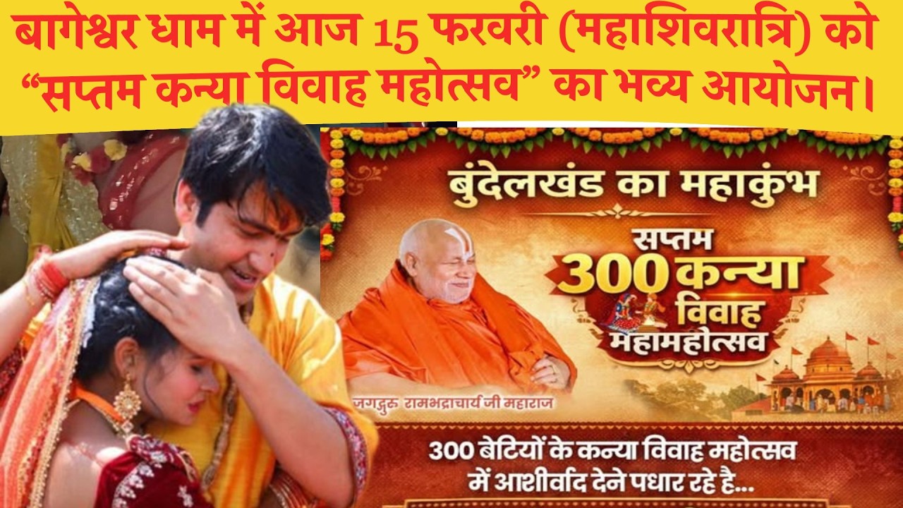 🔴  आज 15 फरवरी (महाशिवरात्रि) को “सप्तम कन्या विवाह महोत्सव” का भव्य आयोजन
