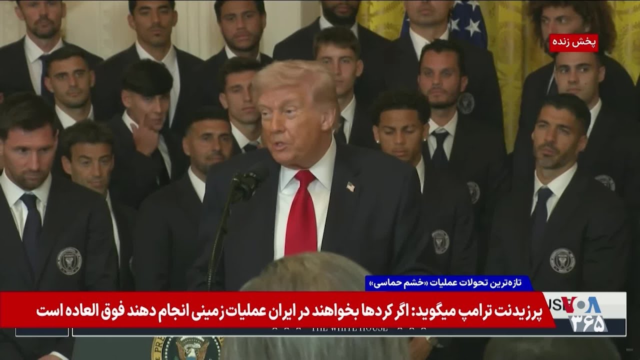 تازه‌ترین اظهارات ترامپ و فرماندهان نظامی درباره سرنوشت جمهوری اسلامی و زمان به خیابان آمدن مردم