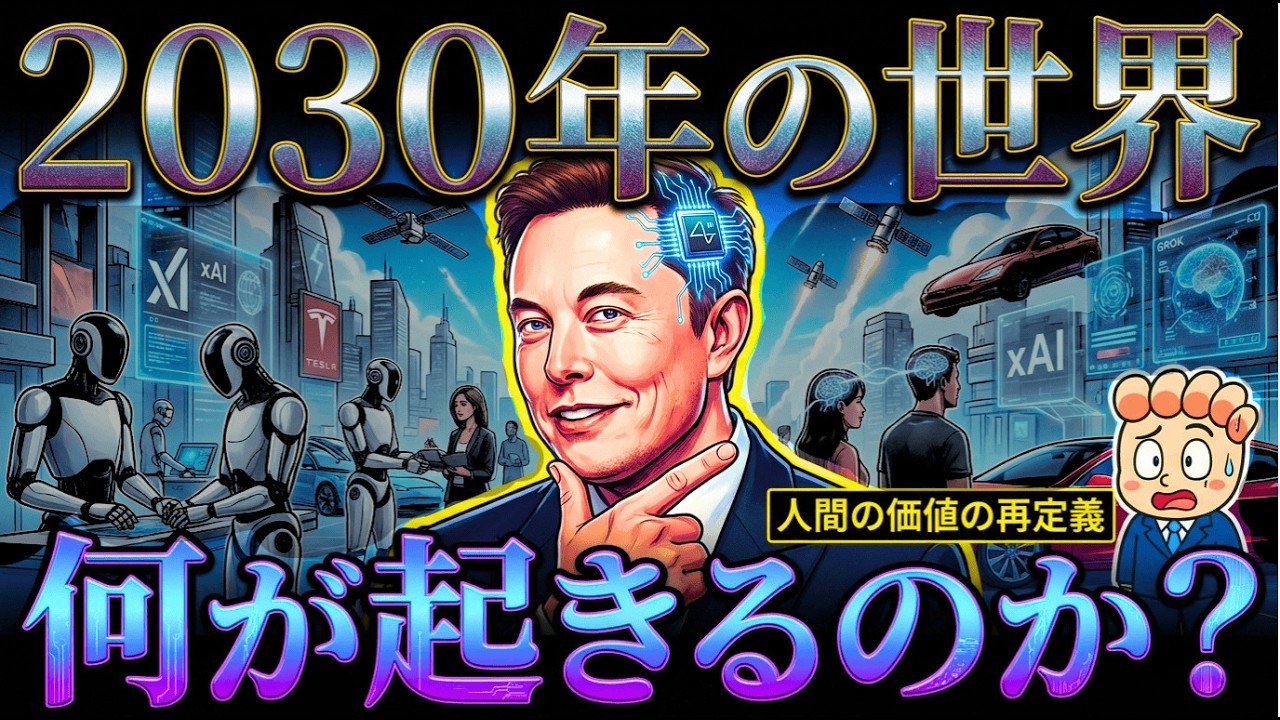 【どこまで許容できる？】イーロンマスク氏の考える2030年の世界