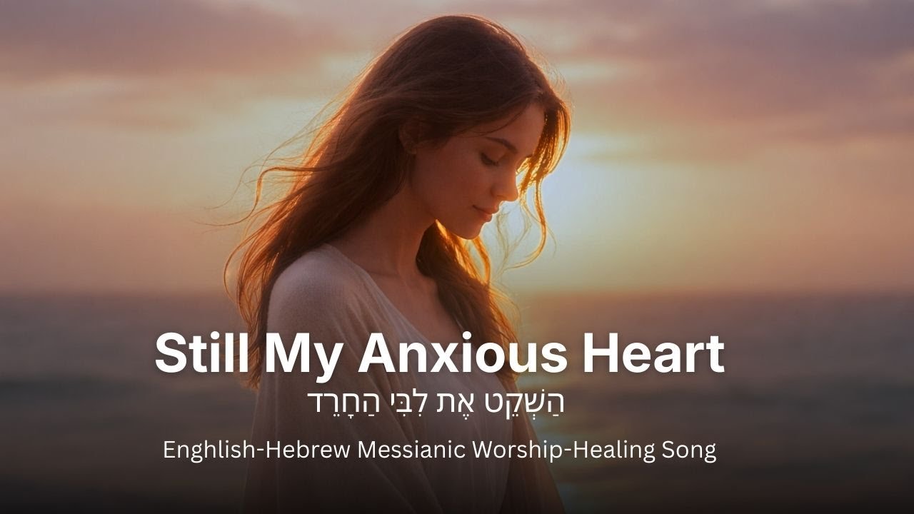 Still My Anxious Heart | הַשְׁקֵט אֶת לִבִּי הַחָרֵד | English–Hebrew Worship & Healing Song