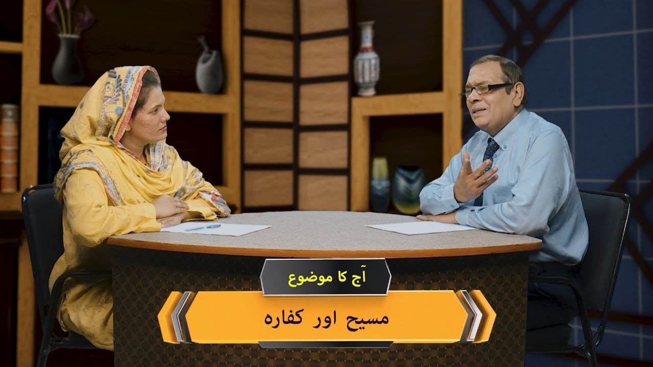 مسیح اور کفارہ Masih aur kafara HS349
