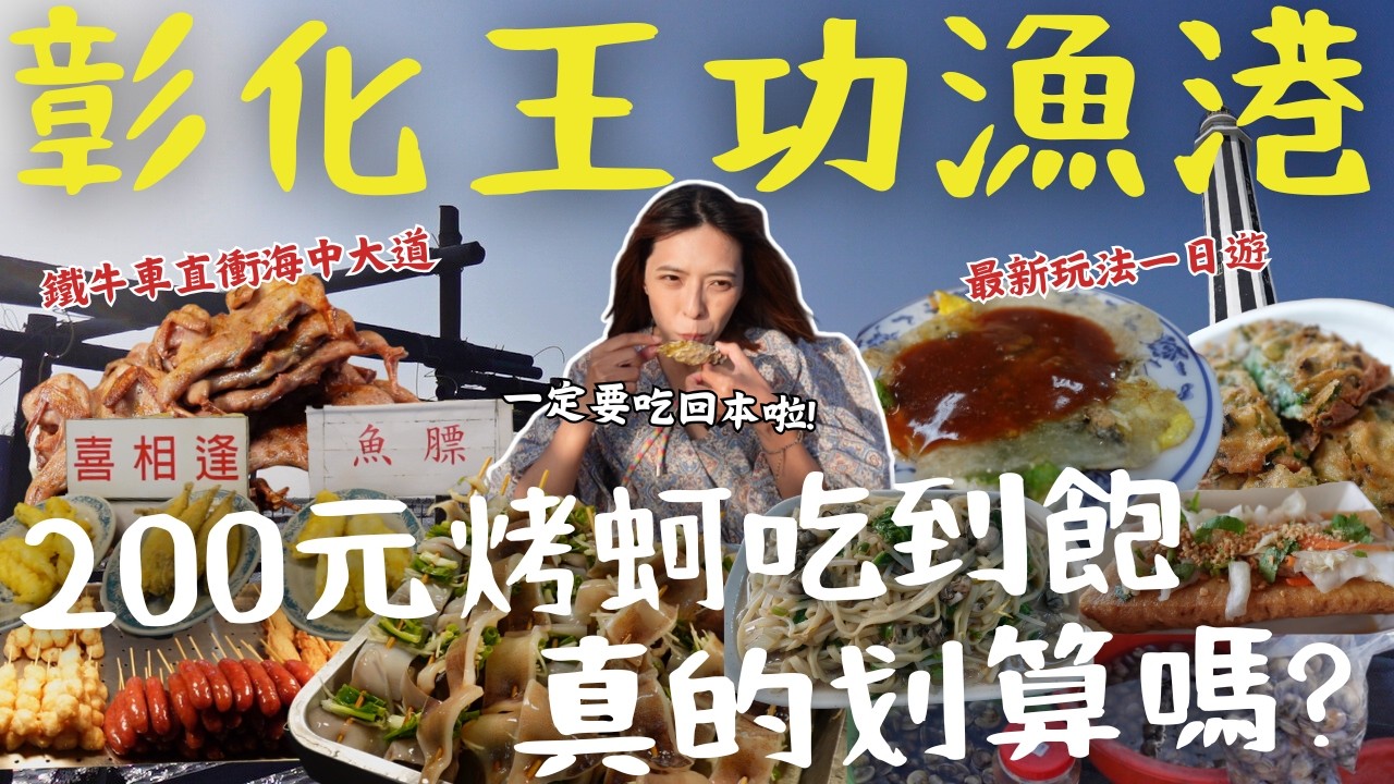 【彰化】這時間千萬別來 王功漁港！採蚵體驗讓你超悲劇！攤商大嘆吃到飽 200元賠錢做？隱藏版蚵嗲讓在地人排爆，揭開蚵農辛酸秘辛？年度冠軍漁港 真的值得去嗎？｜三歲半