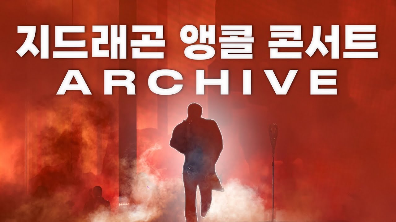 2025 지드래곤 앵콜 콘서트 아카이브