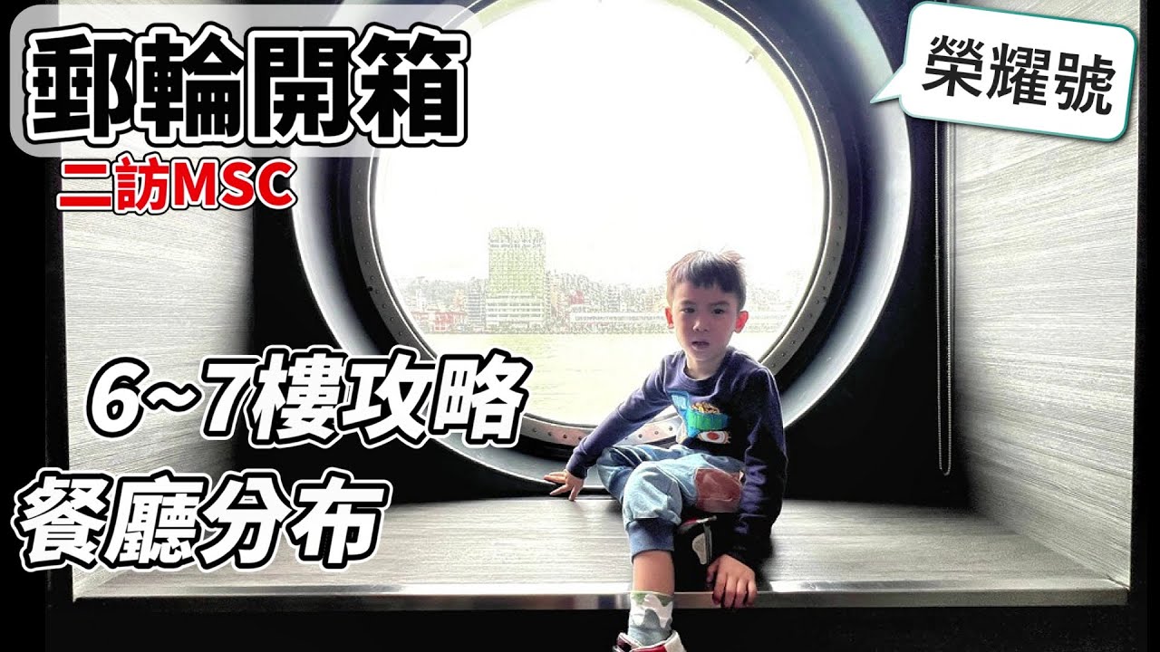 MSC榮耀號【6樓7樓完整導覽】商店＋美食餐廳怎麼逛怎麼選？樓層開箱懶人包一次教會你！首次搭郵輪必看！