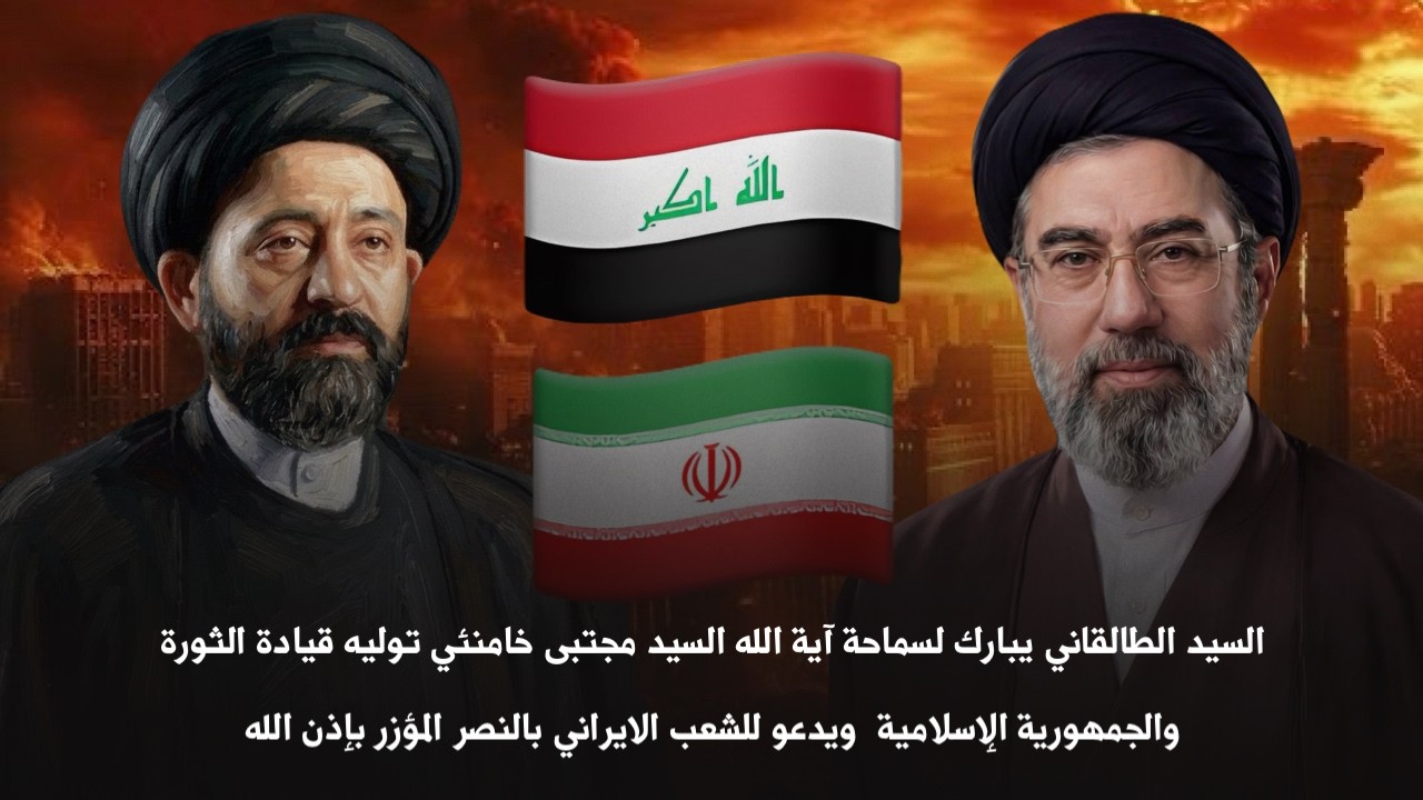 السيد الطالقاني يبارك لسماحة آية الله السيد مجتبى خامنئي توليه قيادة الثورة والجمهورية الإسلامي