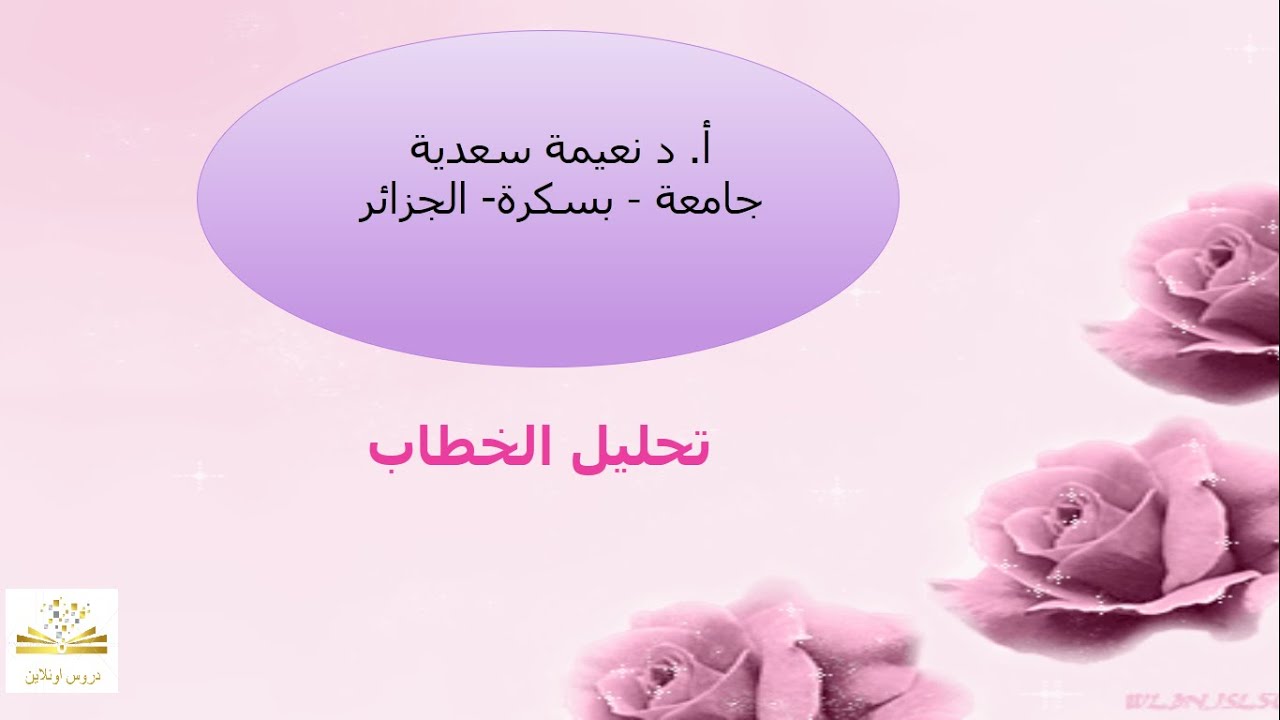 تحليل الخطاب ولسانيات النص مع الدكتورة نعيمة سعدية