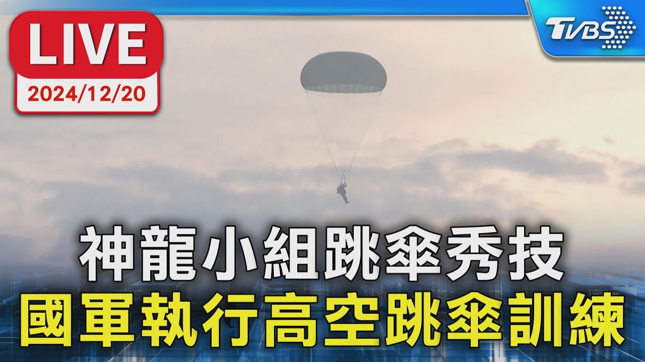 【LIVE】神龍小組跳傘秀技 國軍執行高空跳傘訓練