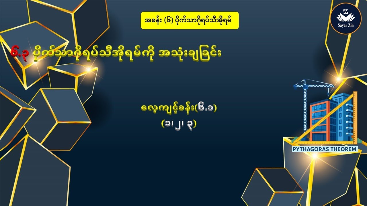 Grade 7, Maths 2, အခန်း(၆)၊ ၆.၃ပိုက်သာဂိုရပ်သီအိုရမ်ကို အသုံးချခြင်း၊ လေ့ကျင့်ခန်း(၆.၁)(၁၊ ၂၊ ၃)