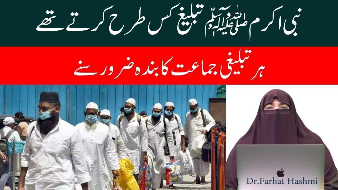 Har Tableegi Jamat Ka Banda Zarur Suny By Farhat Hashmi