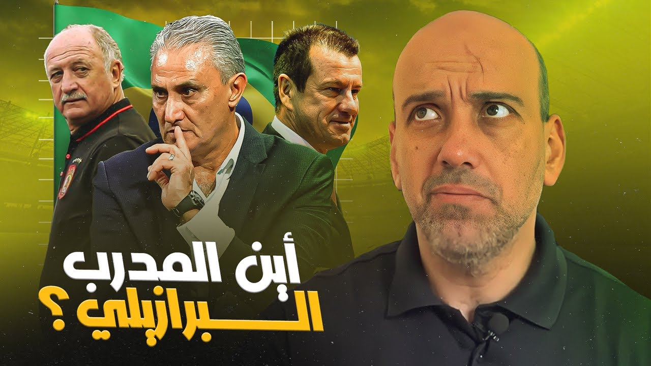 لماذا لا يوجد مدرب برازيلي ؟