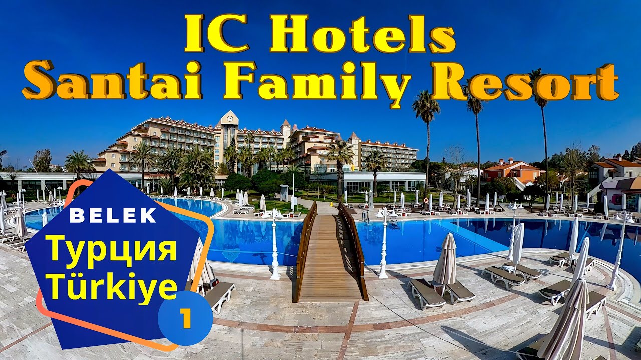 Турция! 🇹🇷 Белек! Идеальный отдых в Турции 2024: IC HOTELS SANTAI FAMILY RESORT