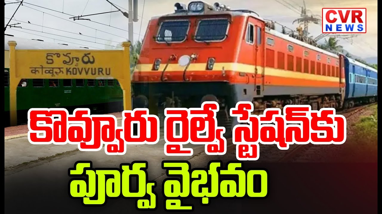 కొవ్వూరు రైల్వే స్టేషన్ కు పూర్వ వైభవం | Kovvur Railway Station Regain Its Former Glory | CVR News