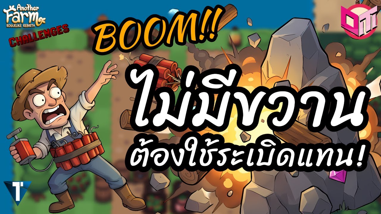 ไม่มีขวาน ต้องใช้ระเบิดหาของแทน 💥 [Another Farm Roguelike: Rebirth ไทย/TH] Challenges