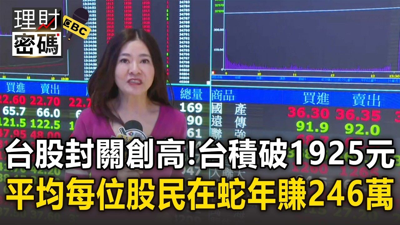 台股封關創高！大盤飆逾6百點 台積破1925元【理財密碼】