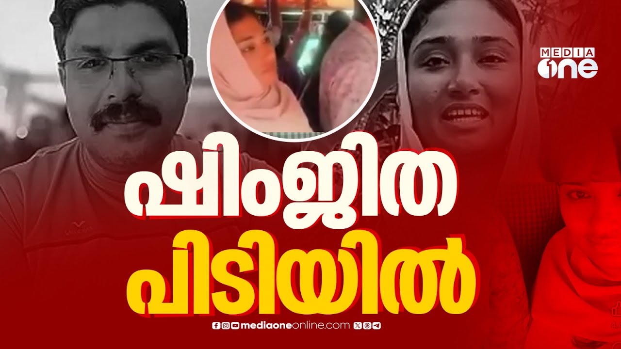 ദീപകിന്റെ ആത്മഹത്യയിൽ നടപടി; ഷിംജിത പിടിയിലായത് വടകരയിൽ നിന്ന്