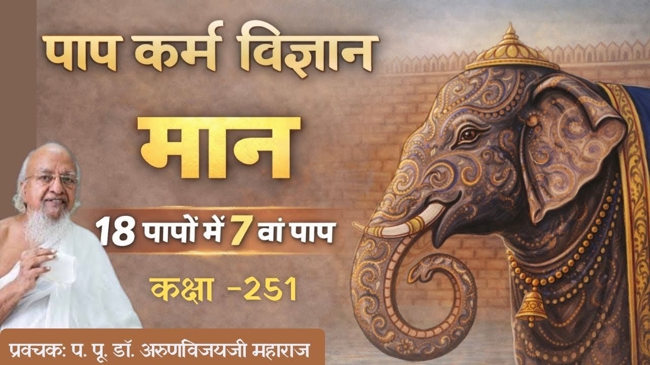 Class 251 I Science of Paap Karma | 7th Paap: Maan (Ego) I Sanat Kumar I Feb 14, 2026