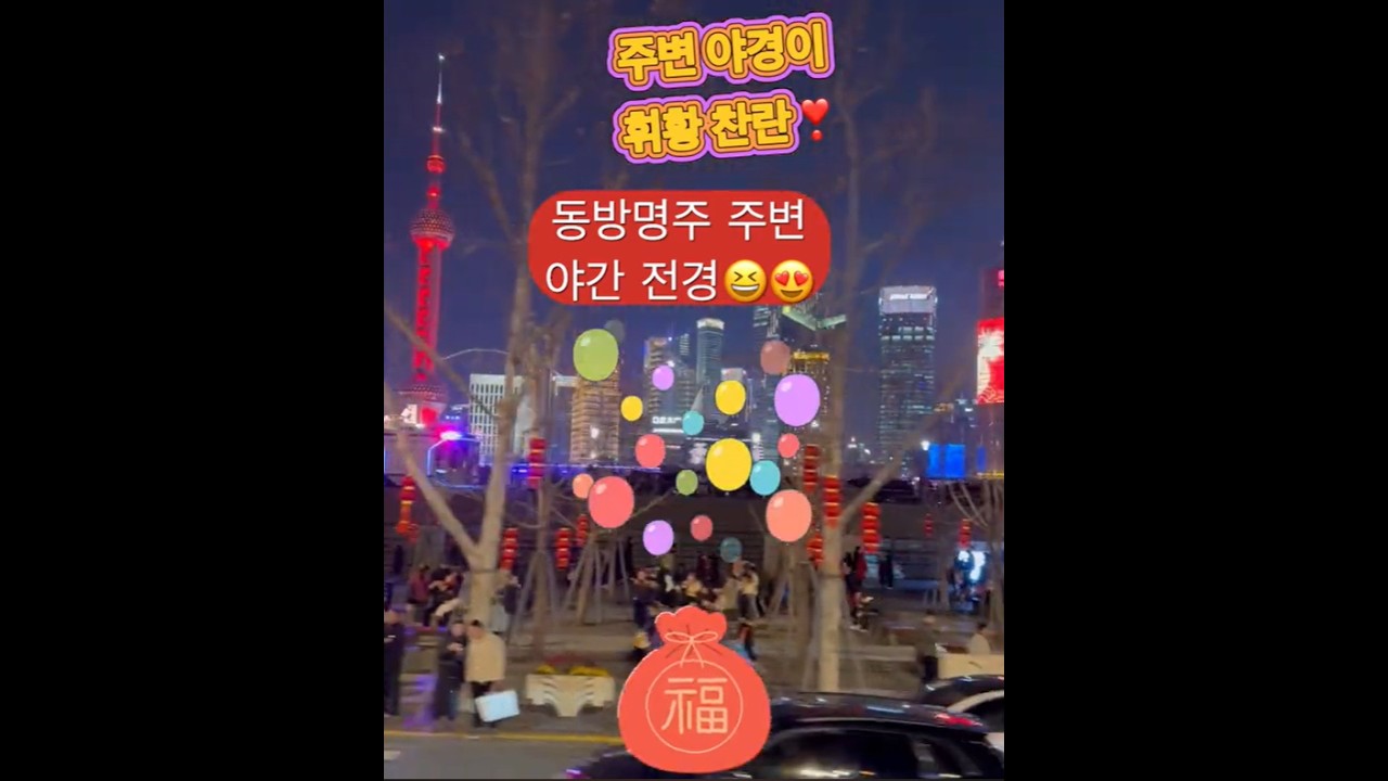 2026년 상해 동방명주 주변 야경~휘황찬란한 네온싸인과 엄청난 사람들!