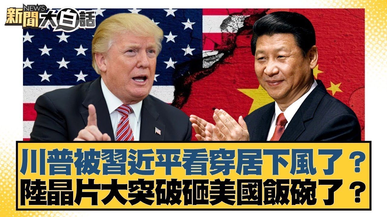 川普被習近平看穿居下風了？陸晶片大突破砸美國飯碗了？【#新聞大白話】@tvbstalk
