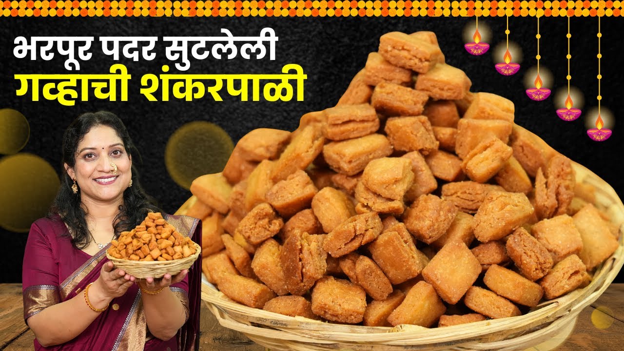 १ किलो, गव्हाची पिठाची ३ पदरी शंकरपाळी | मैदा नको तर, त्याच चवीची खुसखुशीत God Shankarpali Recipe
