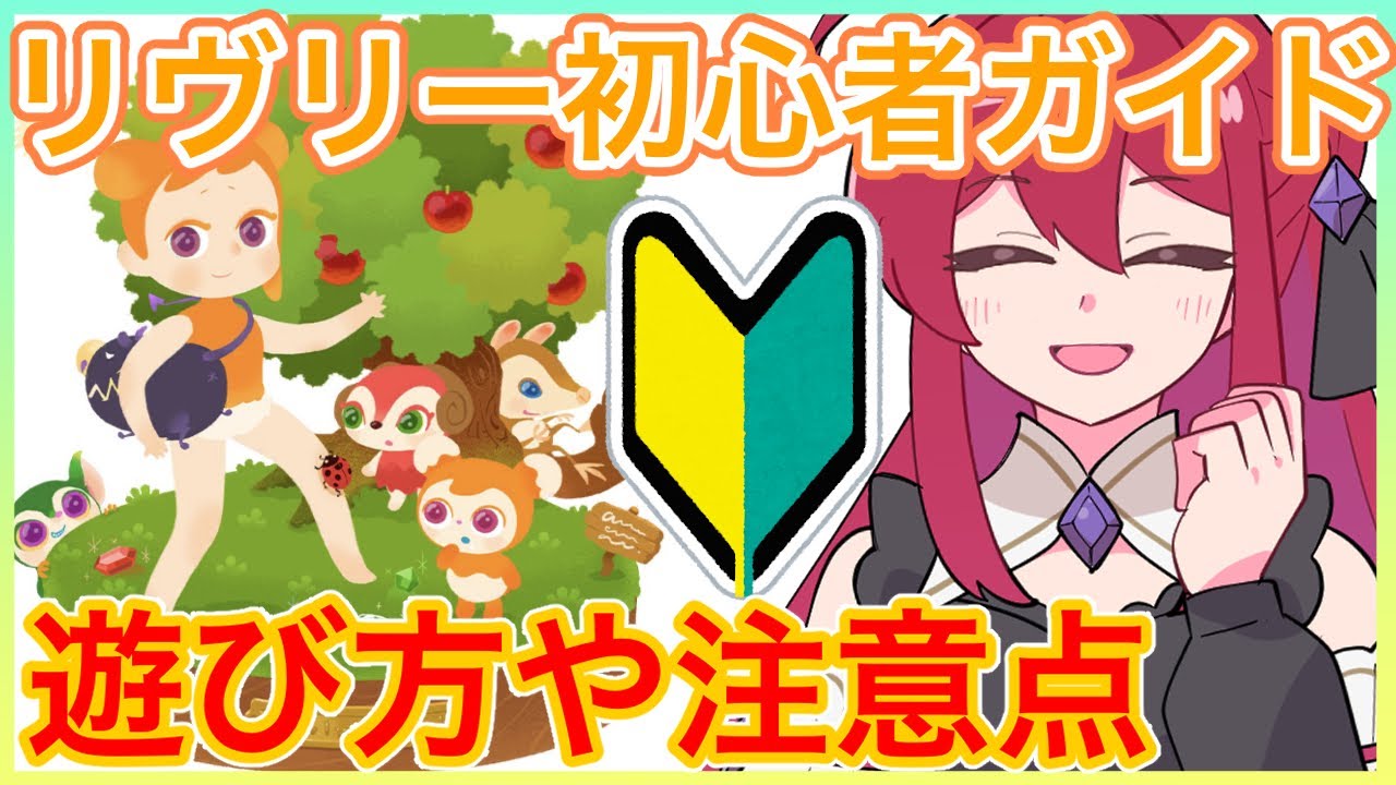 【リヴリーアイランド】初心者さんいらっしゃい✨リヴリーの簡単な概要と遊び方解説します🔰