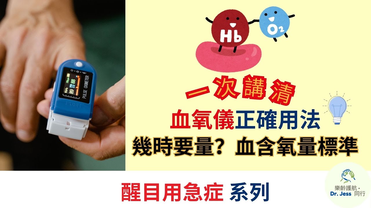 【必睇】血氧儀正確用法｜幾時要量？血含氧量標準一次講清｜【樂齡護航 &middot; Dr. Jess同行】