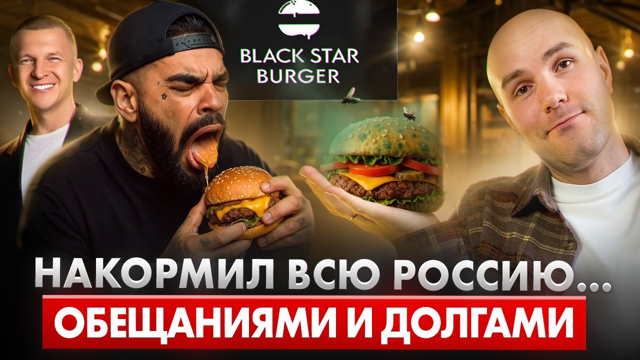 Тимати и Правда о КРАХЕ Black Star Burger. Инвесторы ПОТЕРЯЛИ все?! / Виновата 