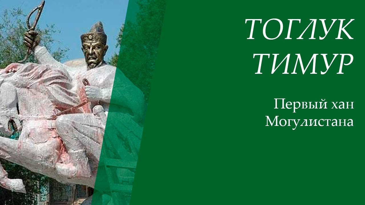 Тоглук Тимур | ПЕРВЫЙ ХАН МОГУЛИСТАНА