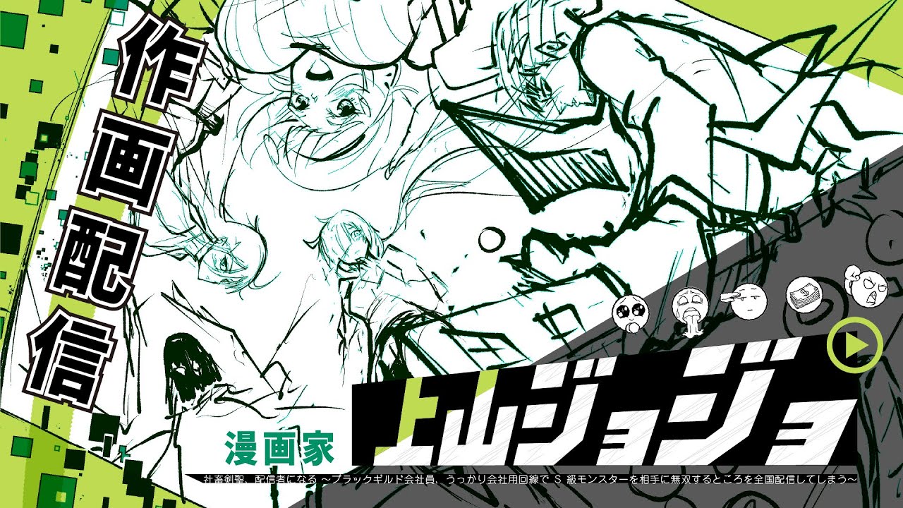 社畜剣聖【作画配信】　2026/01/31　MANGA Drawing Streaming