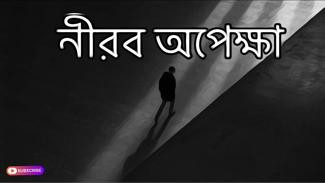 Nirob apekkha | New Bangla Sad Song 2026 | Emotional Love Song | Mithu Bro Studio
