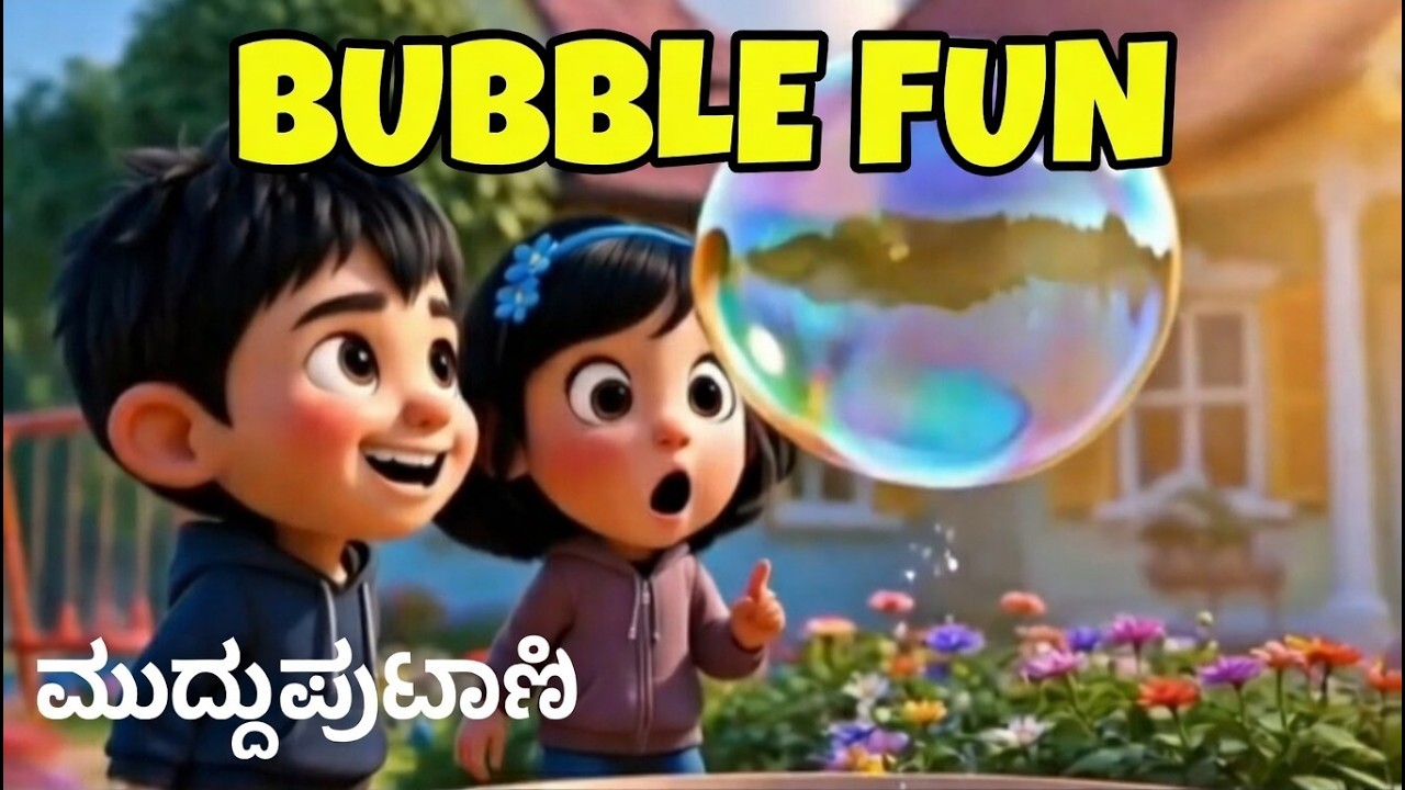 ಮುದ್ದುಪುಟಾಣಿ   | Water  Bubble Fun  |  Muddu Putani Tv Kannada | ಬುಬ್ಬುಳಿ ಆಟ  |
