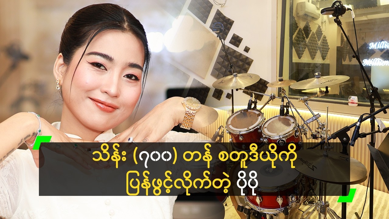 စတူဒီယိုပိုင်ရှင် မမပေမယ့် ကြိုက်မယ့်သူ မရှိသေးဘူး' ပိုပို