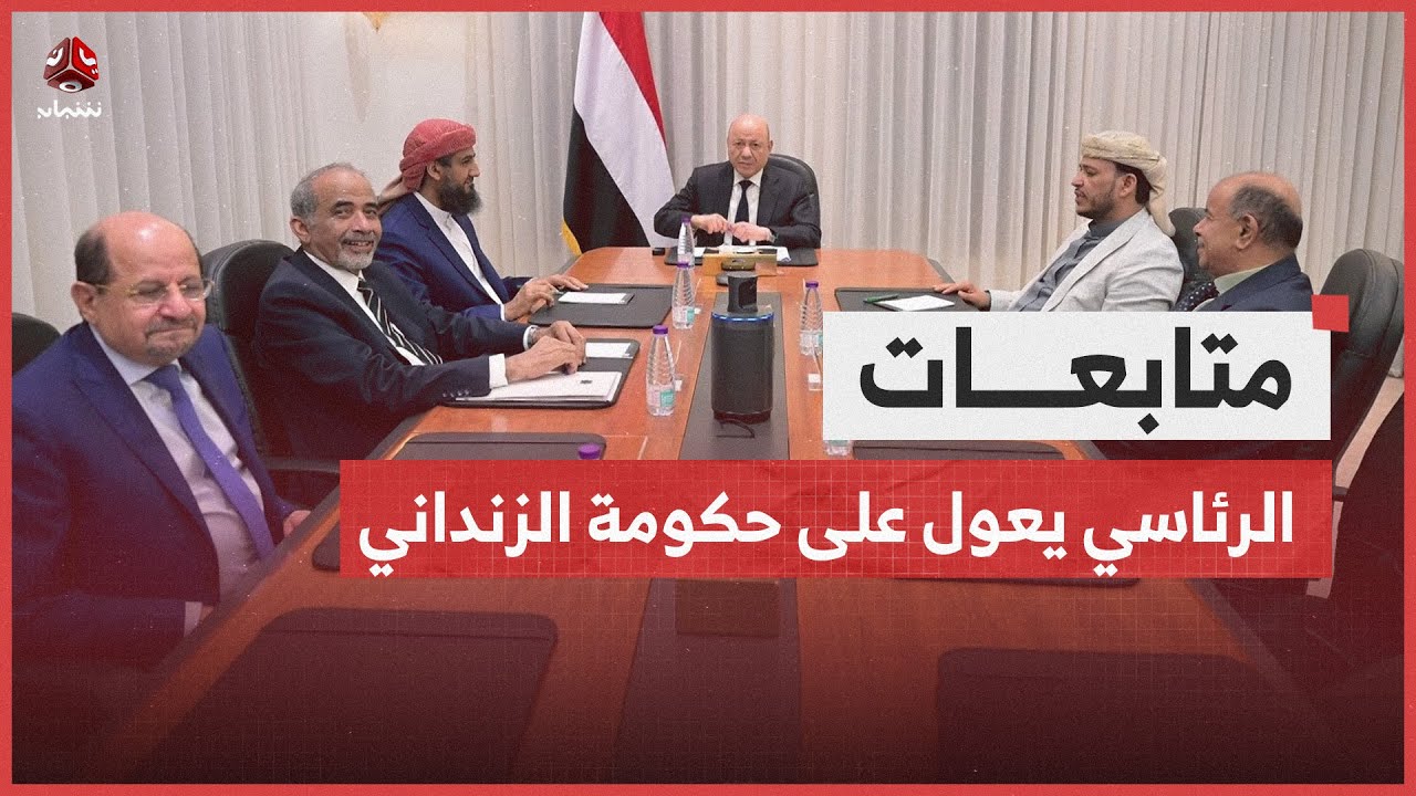 الرئاسي: نعول آمالا كبيرة على حكومة الزنداني في قيادة المرحلة الحساسة