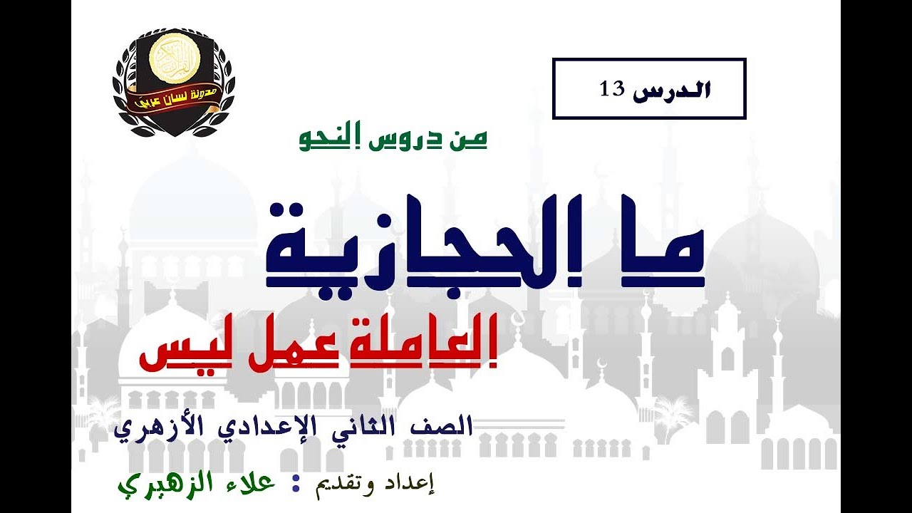 ما الحجازية  ...الدرس [13] للصف الثاني الإعدادي أزهر