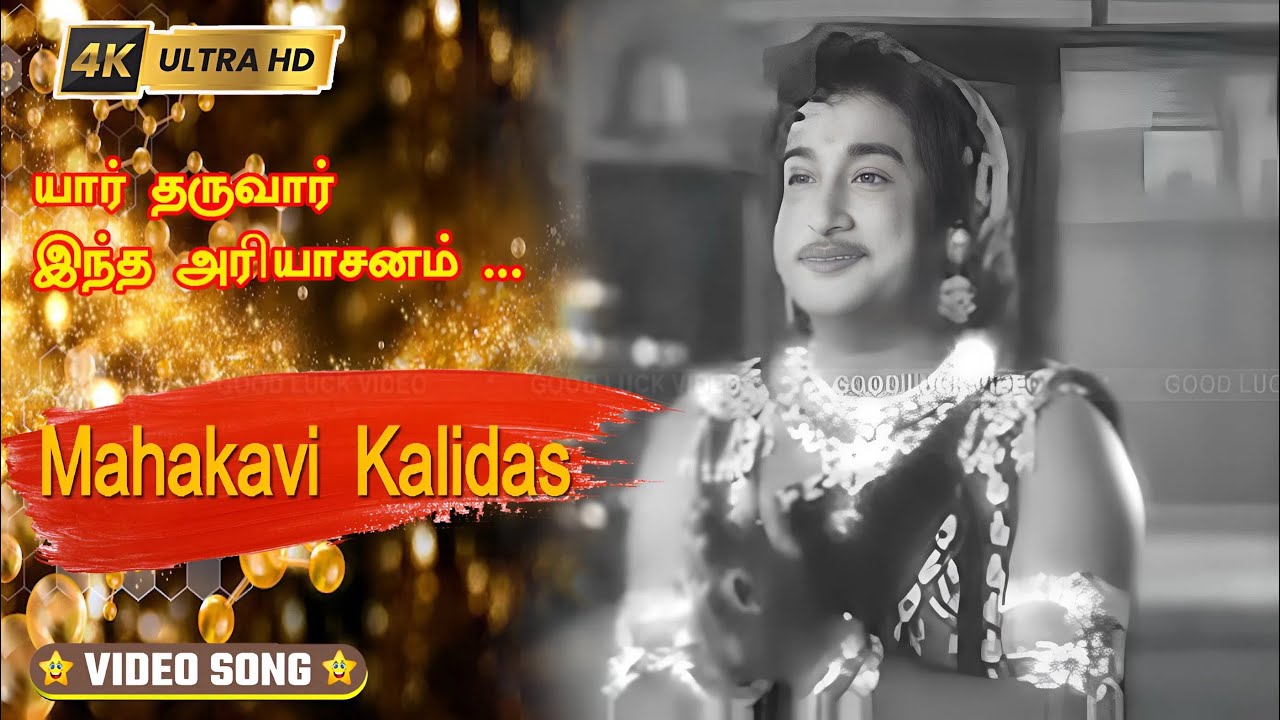 யார் தருவார் இந்த அரியாசனம் பாடல் | yaar tharuvar intha ariyasanam song | T. M. Soundararajan Song .