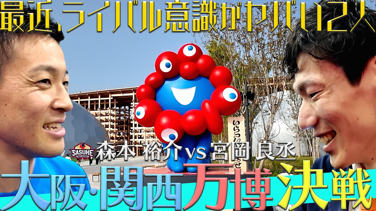 【森本vs宮岡】大阪・関西万博でも因縁の対決！万博にSASUKEも参戦！